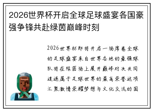 2026世界杯开启全球足球盛宴各国豪强争锋共赴绿茵巅峰时刻