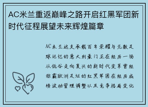 AC米兰重返巅峰之路开启红黑军团新时代征程展望未来辉煌篇章 AC米兰重返巅峰之路开启红黑军团新时代征程展望未来辉煌篇章