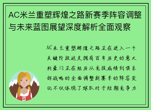 AC米兰重塑辉煌之路新赛季阵容调整与未来蓝图展望深度解析全面观察