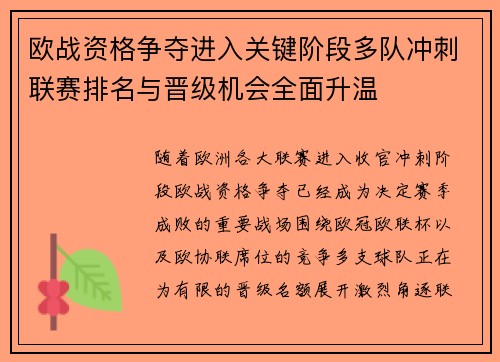欧战资格争夺进入关键阶段多队冲刺联赛排名与晋级机会全面升温