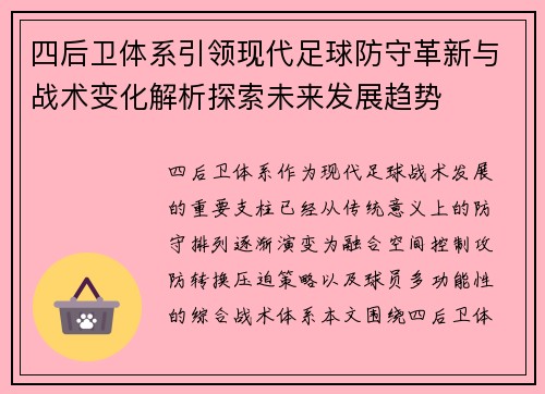 四后卫体系引领现代足球防守革新与战术变化解析探索未来发展趋势 四后卫体系引领现代足球防守革新与战术变化解析探索未来发展趋势
