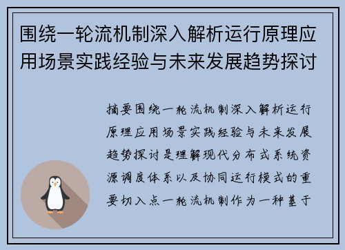 围绕一轮流机制深入解析运行原理应用场景实践经验与未来发展趋势探讨 围绕一轮流机制深入解析运行原理应用场景实践经验与未来发展趋势探讨