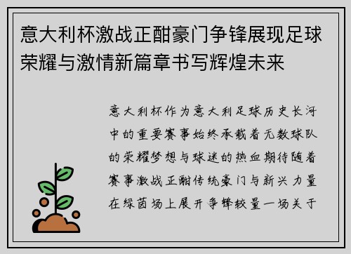 意大利杯激战正酣豪门争锋展现足球荣耀与激情新篇章书写辉煌未来