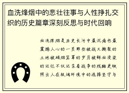 血洗烽烟中的悲壮往事与人性挣扎交织的历史篇章深刻反思与时代回响 血洗烽烟中的悲壮往事与人性挣扎交织的历史篇章深刻反思与时代回响