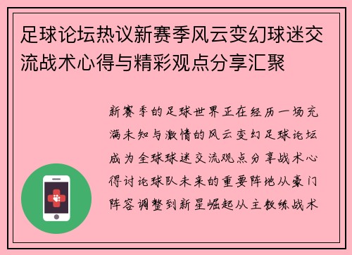 足球论坛热议新赛季风云变幻球迷交流战术心得与精彩观点分享汇聚