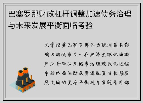 巴塞罗那财政杠杆调整加速债务治理与未来发展平衡面临考验 巴塞罗那财政杠杆调整加速债务治理与未来发展平衡面临考验