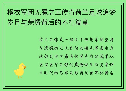 橙衣军团无冕之王传奇荷兰足球追梦岁月与荣耀背后的不朽篇章 橙衣军团无冕之王传奇荷兰足球追梦岁月与荣耀背后的不朽篇章