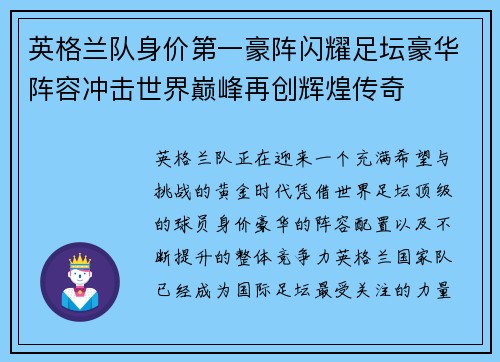 英格兰队身价第一豪阵闪耀足坛豪华阵容冲击世界巅峰再创辉煌传奇
