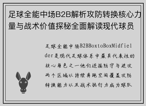 足球全能中场B2B解析攻防转换核心力量与战术价值探秘全面解读现代球员角色
