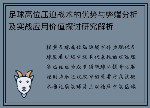 足球高位压迫战术的优势与弊端分析及实战应用价值探讨研究解析