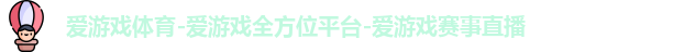爱游戏体育